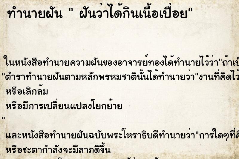 ทำนายฝันฝันว่าได้กินเนื้อเปื่อย ทำนายฝันทำนายฝันฝันว่าได้กินเนื้อเปื่อย
